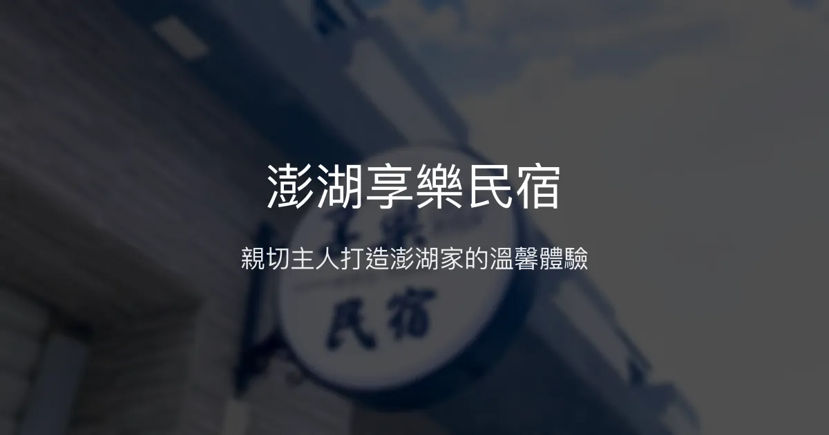 澎湖享樂民宿評價、特色體驗、房價資訊、訂房連結 - 親子友善與貼心服務