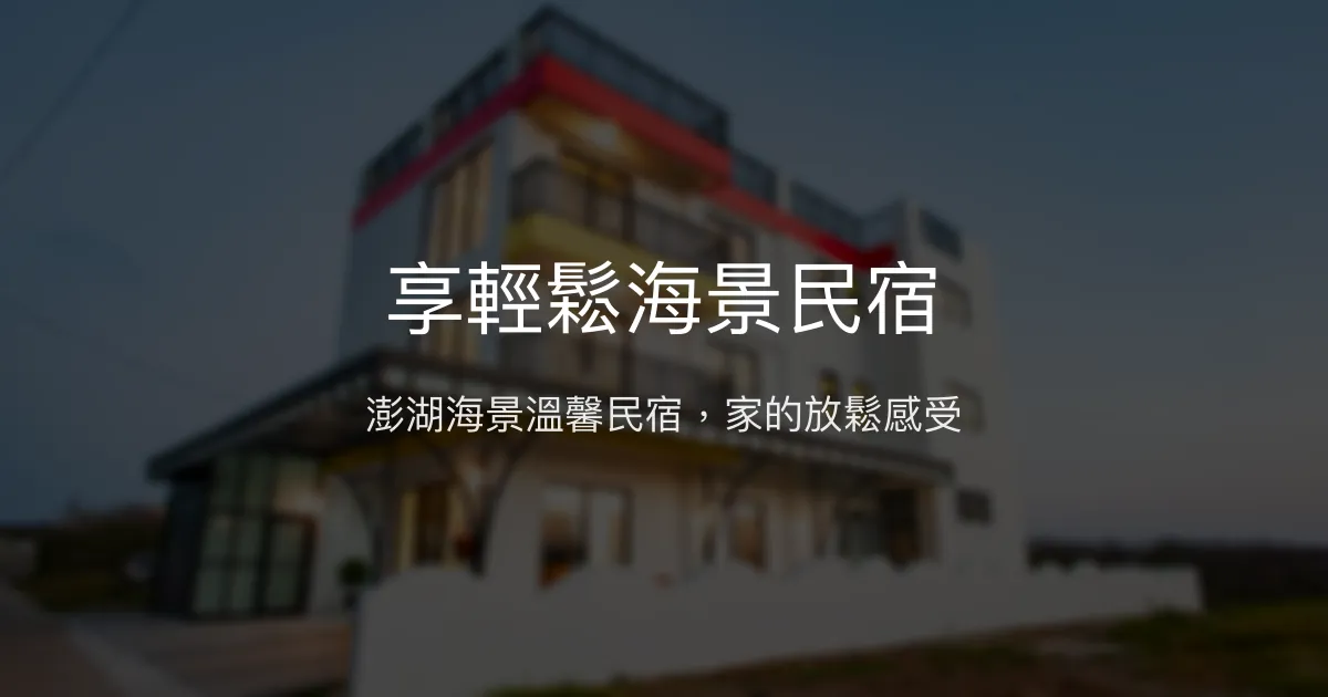 享輕鬆海景民宿評價、特色體驗、房價資訊、訂房連結 - 溫馨海景與貼心服務