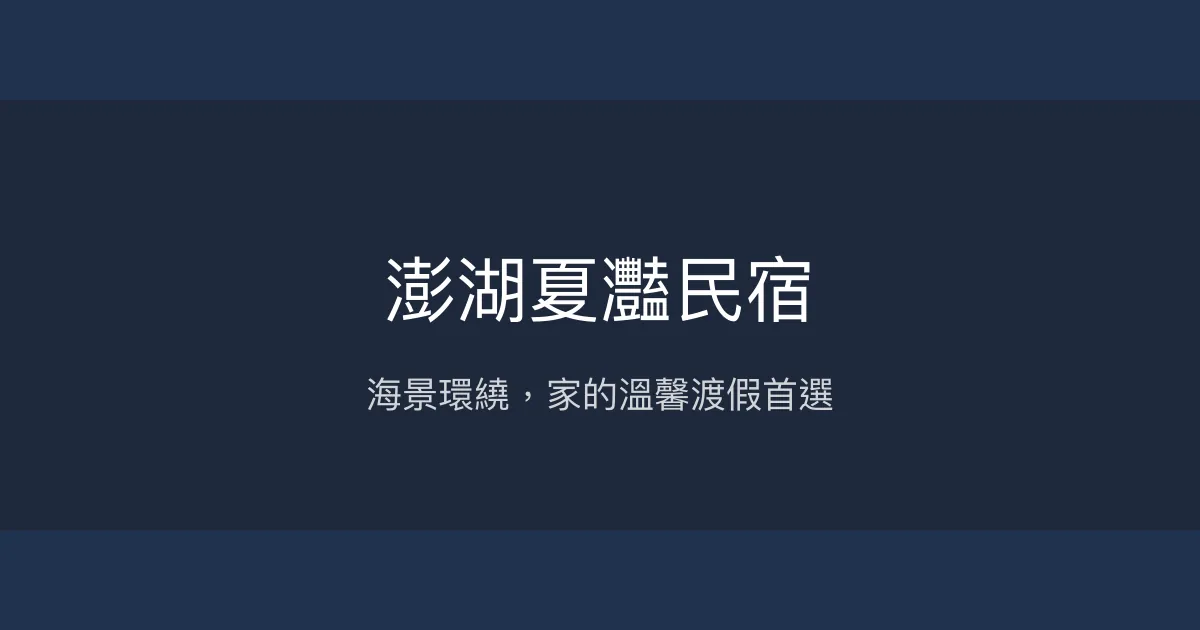 澎湖夏灩民宿評價、特色體驗、房價資訊、訂房連結 - 海景渡假溫馨住宿