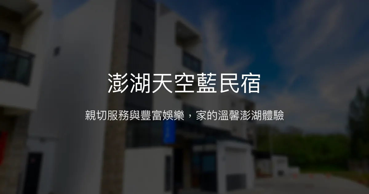 澎湖天空藍民宿評價、特色體驗、包棟服務與房價資訊 - 親切服務與豐富娛樂設施