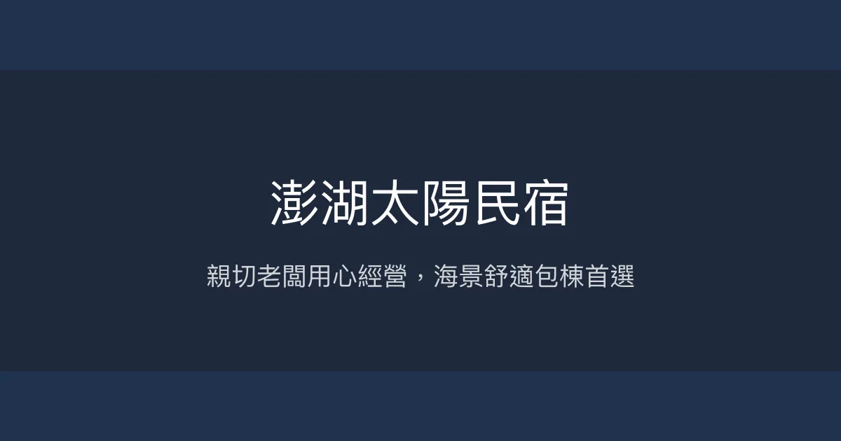 澎湖太陽民宿評價、特色體驗、包棟服務、房價資訊 - 親切海景民宿
