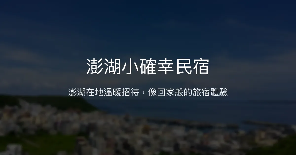 澎湖小確幸民宿評價、特色體驗、房價資訊、訂房連結 – 溫馨在地導覽與親子友善 - Place thumbnail