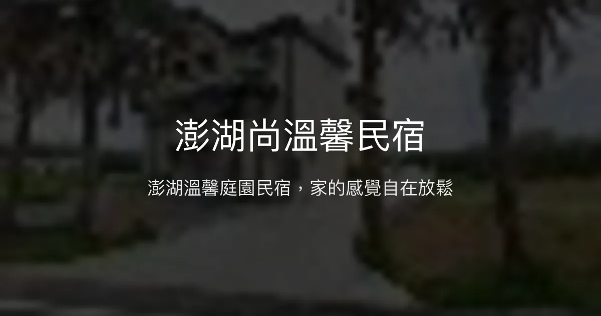 澎湖尚溫馨民宿評價、特色體驗、房價資訊、訂房連結 - 溫馨庭園雙人房