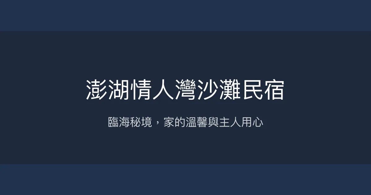澎湖情人灣沙灘民宿評價、特色體驗、房價資訊、訂房連結 - 臨海秘境與主人貼心服務