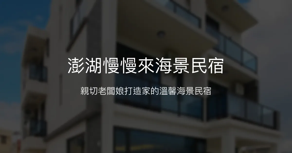 澎湖慢慢來海景民宿評價、特色體驗、房價資訊、訂房連結 – 親子長輩友善、貼心接送 - Place thumbnail