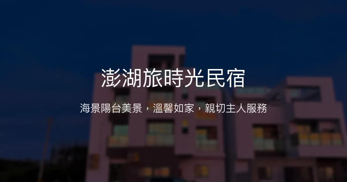 澎湖旅時光民宿評價、海景房體驗、手作早餐與在地導覽 - 熱情親切的海景民宿