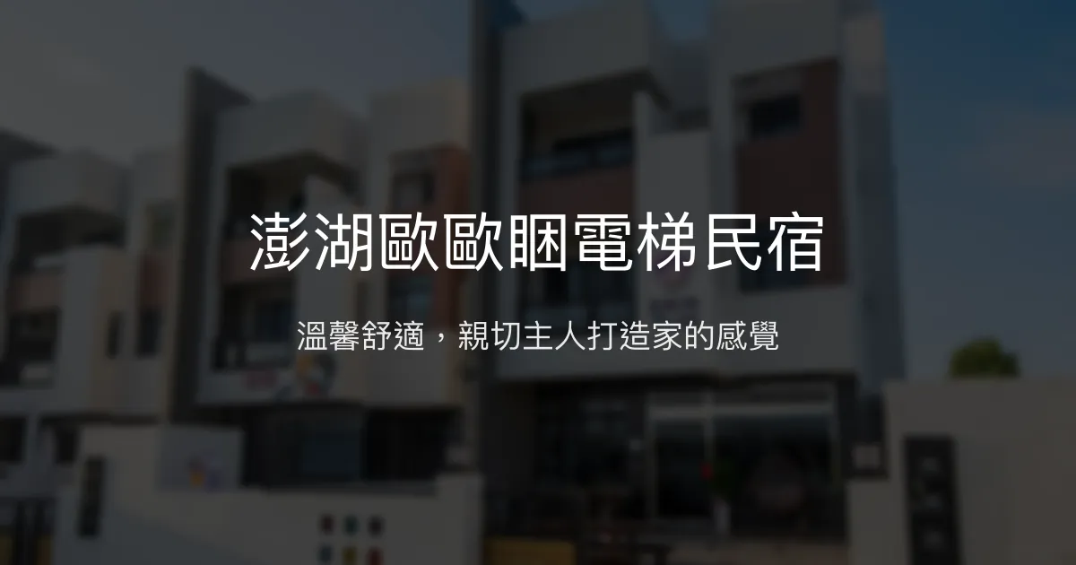 澎湖歐歐睏電梯民宿評價、特色體驗、包棟服務與房價資訊 – 親子友善與海景住宿首選 - Place thumbnail