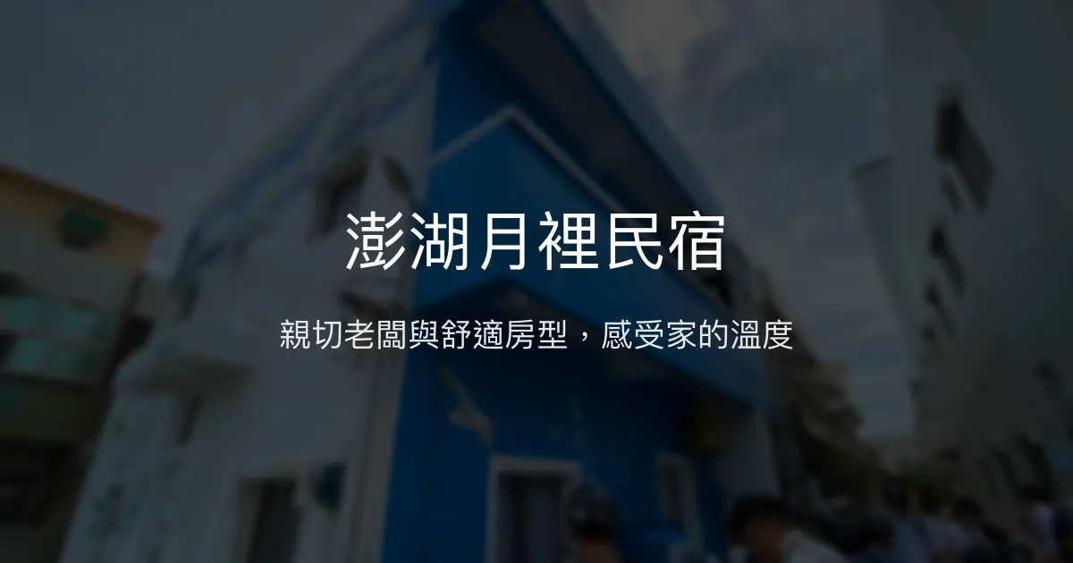 澎湖月裡民宿評價、特色體驗、房價資訊、訂房連結 - 溫馨舒適的澎湖住宿首選