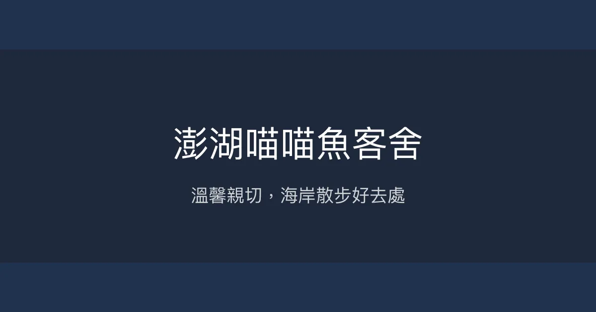 澎湖喵喵魚客舍評價、特色體驗、房價資訊、訂房連結 - 溫馨海岸民宿