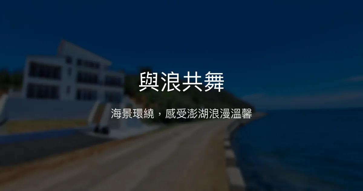 與浪共舞評價、影片、特色體驗、房價資訊、訂房連結 - 海景民宿