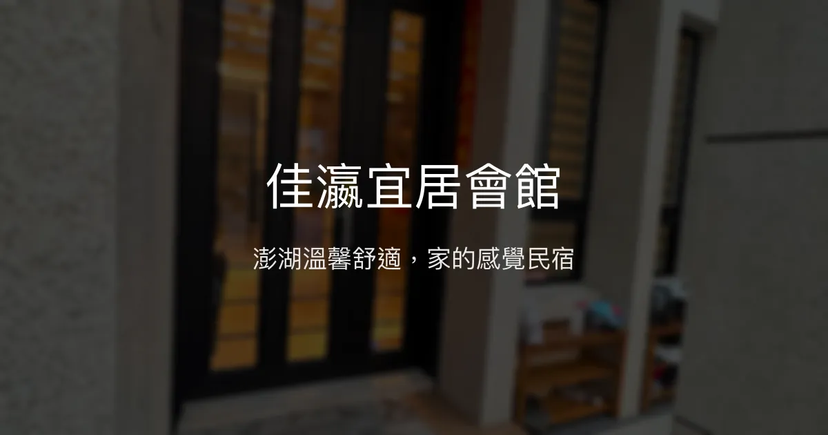 佳瀛宜居會館評價、特色體驗與房價資訊 - 澎湖溫馨民宿推薦