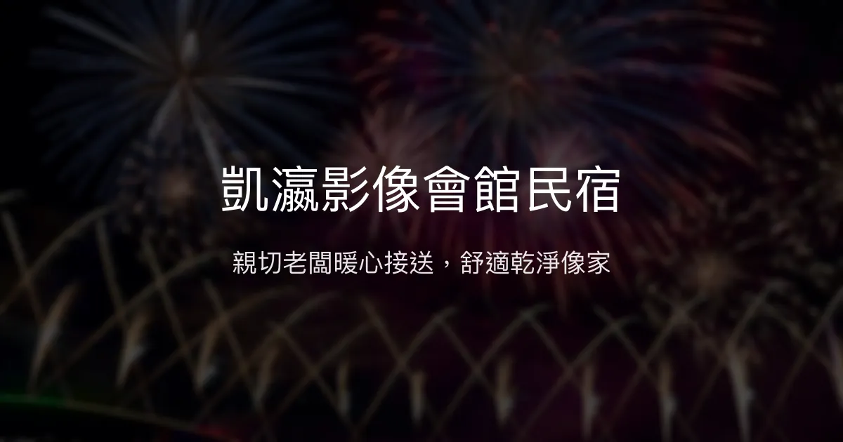 凱瀛影像會館民宿評價、特色體驗、房價資訊、訂房連結 - 親切服務與舒適住宿