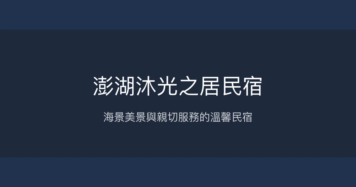 澎湖沐光之居民宿評價、特色體驗、房價資訊、訂房連結 - 海景親切服務