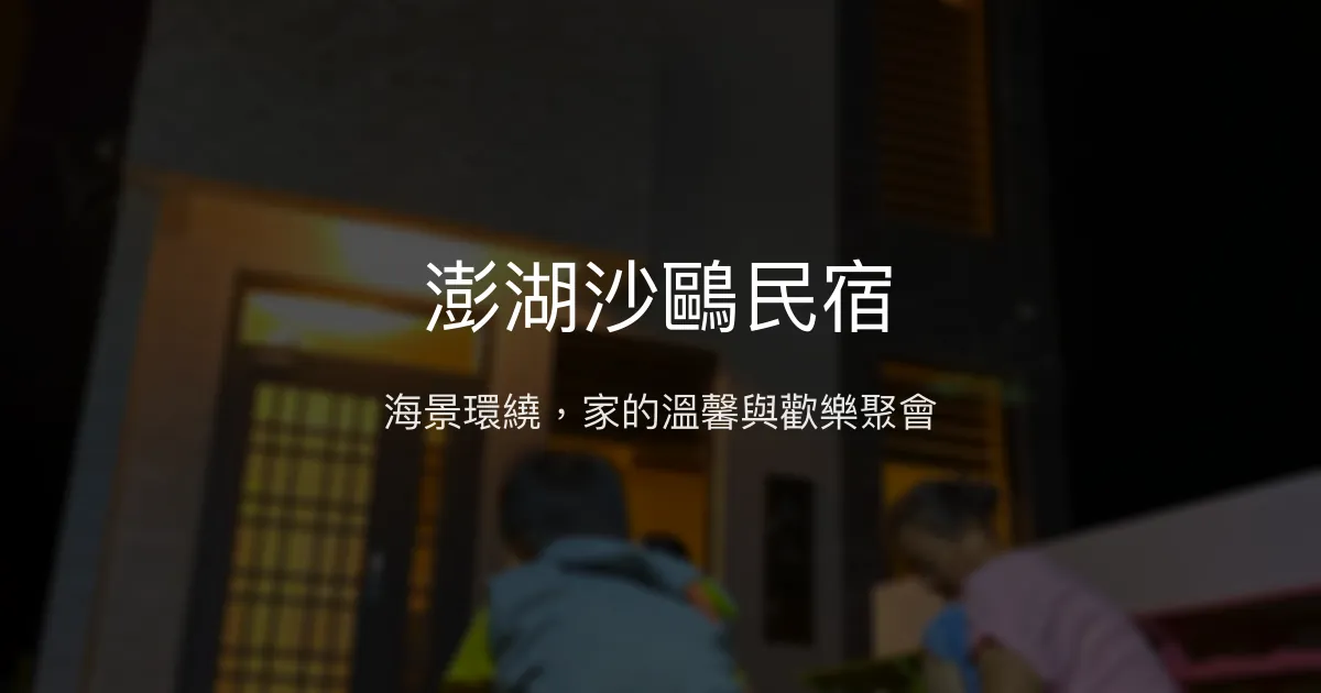 澎湖沙鷗民宿評價、特色體驗、房價資訊、訂房連結 - 海景親子友善包棟