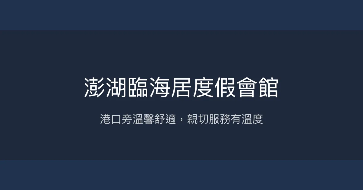 澎湖臨海居度假會館評價、特色體驗、房價資訊、訂房連結 - 市區港口便利住宿