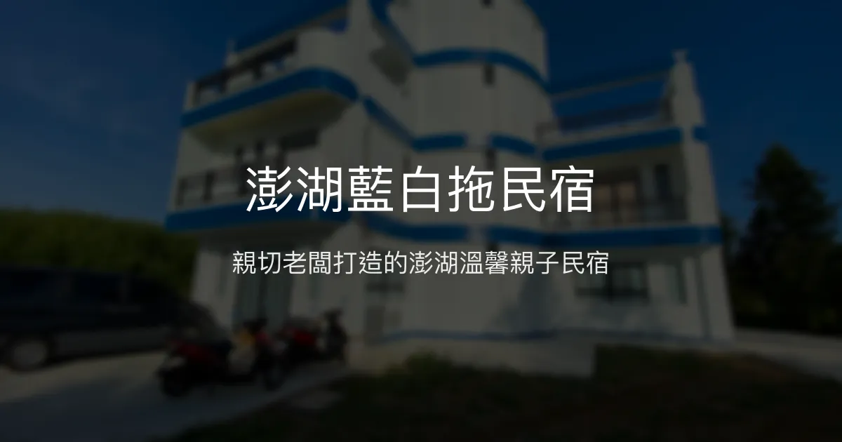 澎湖藍白拖民宿評價、特色體驗、親子友善住宿資訊 – 老闆親切服務 - Place thumbnail