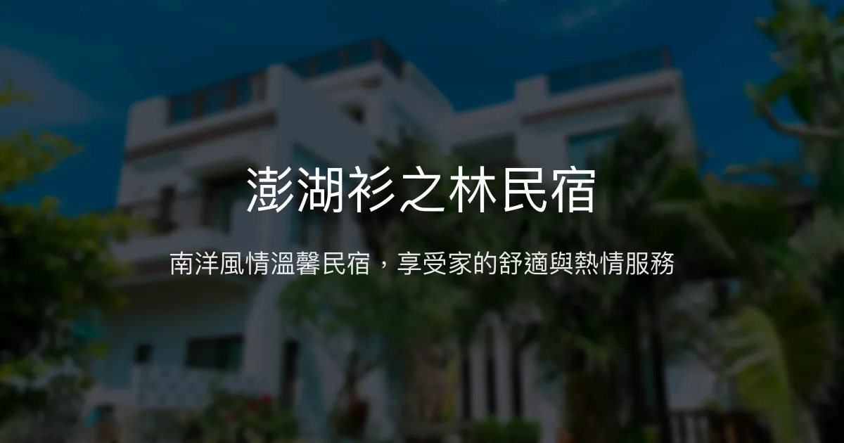 澎湖衫之林民宿評價、特色體驗、房價資訊、訂房連結 - 溫馨南洋風度假宅