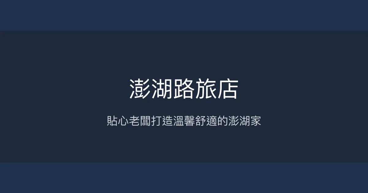 澎湖路旅店評價、特色體驗、手作早餐與貼心服務 - 舒適溫馨澎湖民宿