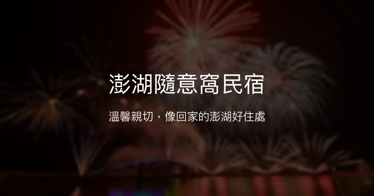 澎湖隨意窩民宿評價、特色體驗、包棟服務、房價資訊 - 溫馨親切的家庭式旅宿