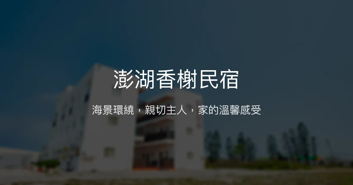 澎湖香榭民宿評價、特色體驗、房價資訊、訂房連結 – 海景親切服務 - Place thumbnail