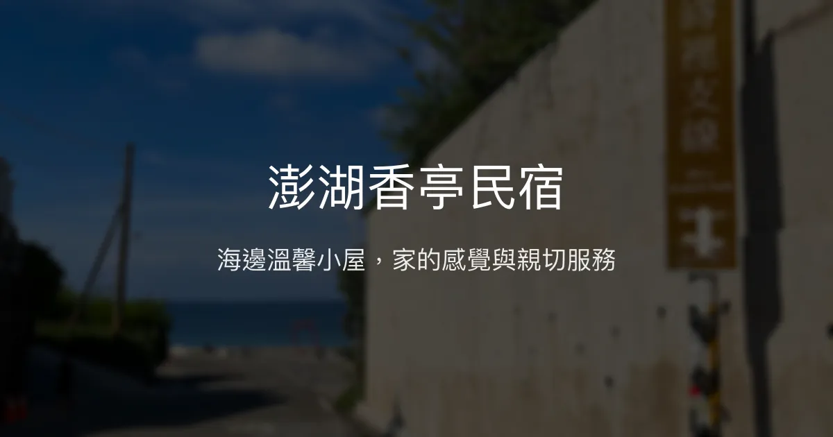 澎湖香亭民宿評價、特色體驗、房價資訊、訂房連結 – 海邊親子溫馨住宿 - Place thumbnail