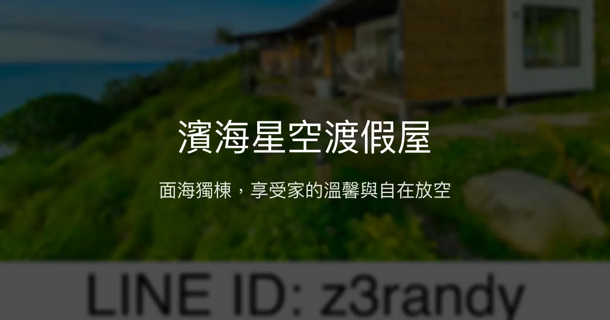 濱海星空渡假屋評價、海景體驗、包棟烤肉、房價資訊 - 獨享海景與自在放空