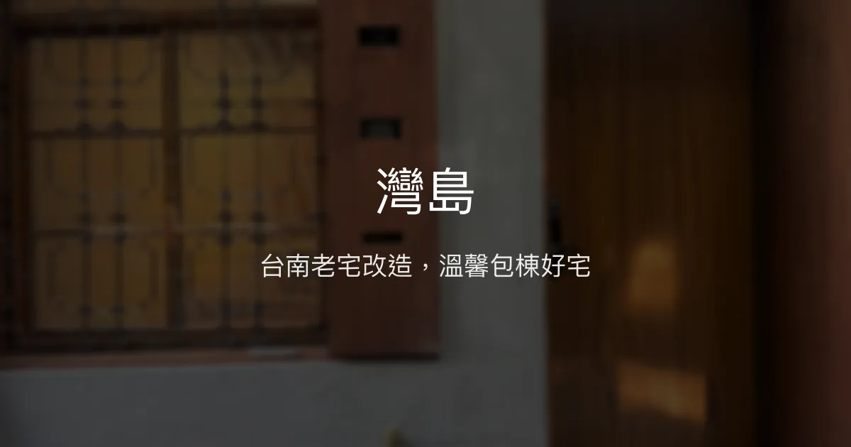 灣島評價、特色體驗、包棟住宿、房價資訊 - 台南老宅溫馨包棟民宿