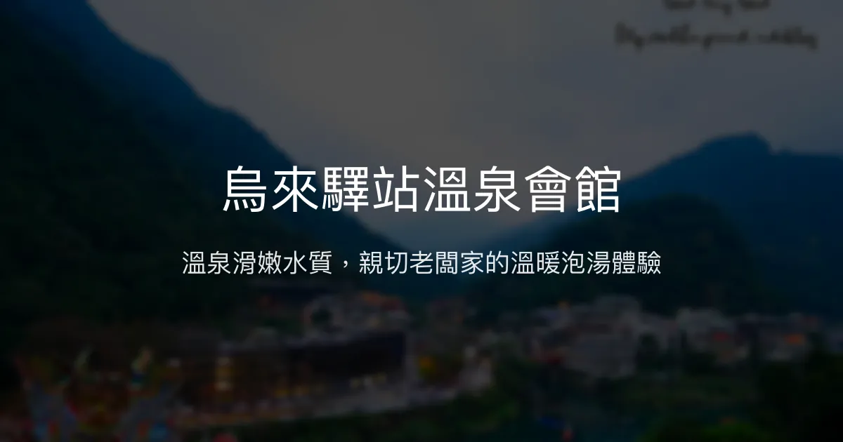 烏來驛站溫泉會館評價、溫泉體驗、手作餐點與房價資訊 - 溫馨家庭泡湯首選