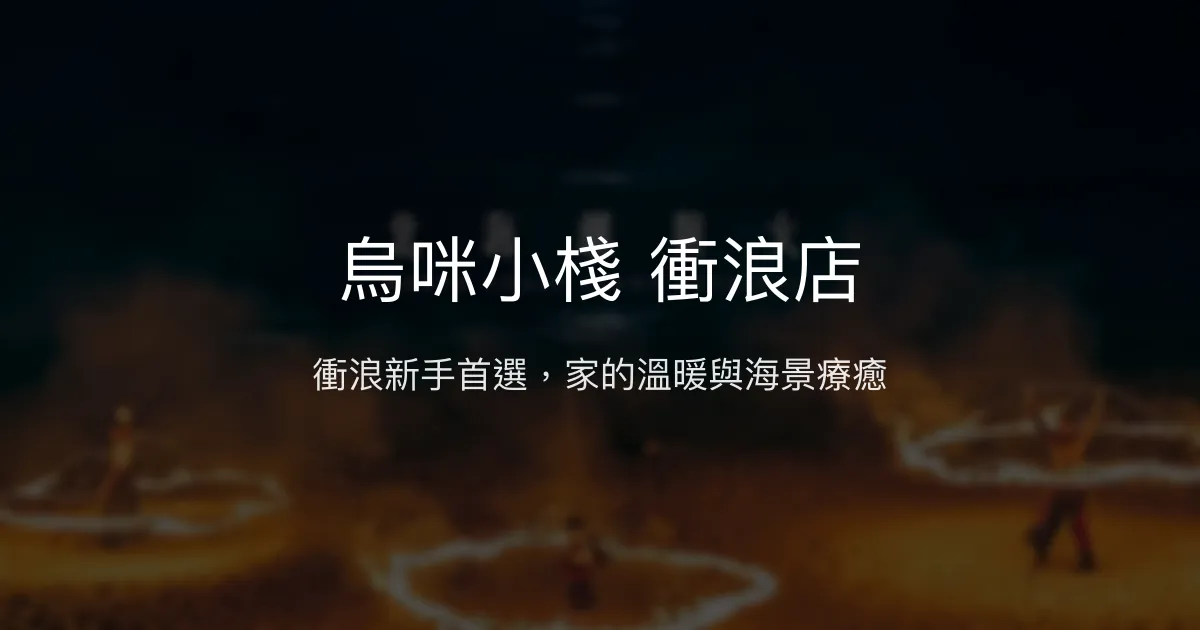烏咪小棧 衝浪店評價、衝浪教學體驗、溫馨住宿與在地美食推薦 - 衝浪與放鬆好去處