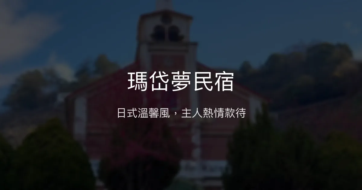 瑪岱夢民宿評價、特色體驗、房價資訊、訂房連結 - 溫馨日式風格與親切主人