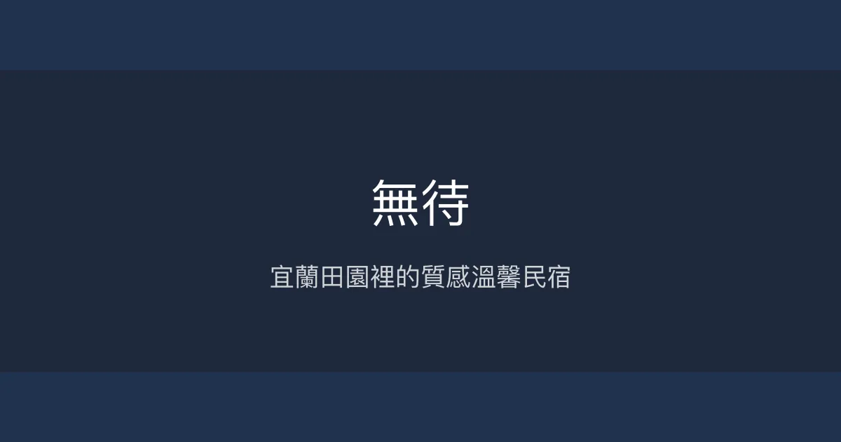 無待民宿評價、特色體驗、豐盛早餐與舒適住宿 - 宜蘭田園質感住宿