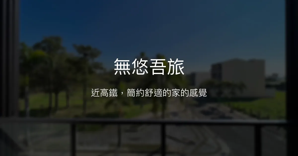 無悠吾旅評價、特色體驗、房價資訊、訂房連結 - 近高鐵便利住宿