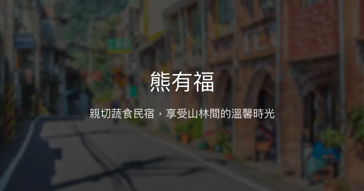熊有福評價、特色體驗、房價資訊、訂房連結 - 親切蔬食民宿
