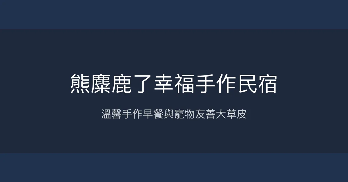 熊麋鹿了幸福手作民宿評價、特色體驗、房價資訊、訂房連結 - 寵物友善與親子包棟首選