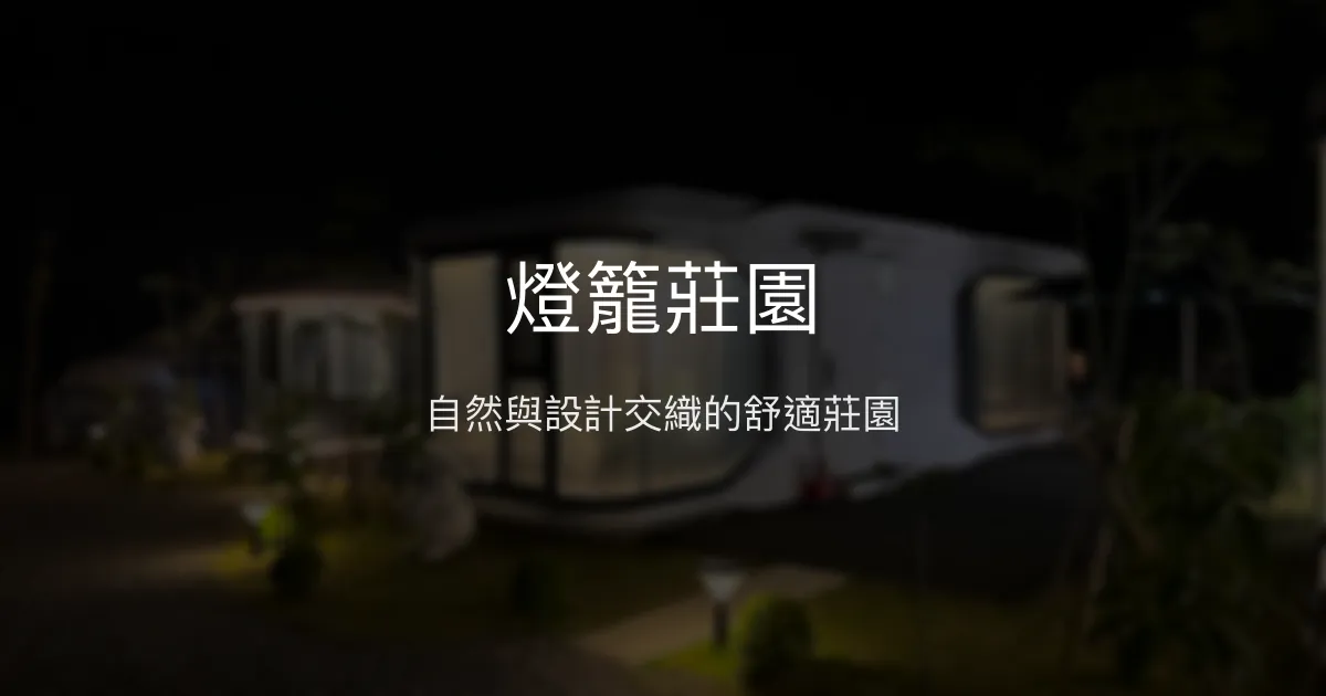 燈籠莊園評價、影片、特色體驗、房價資訊、訂房連結 - 自然生態與設計美學結合