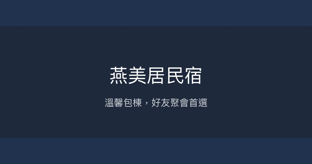 燕美居民宿評價、包棟體驗、烤肉唱歌、房價資訊 - 南投埔里溫馨包棟民宿