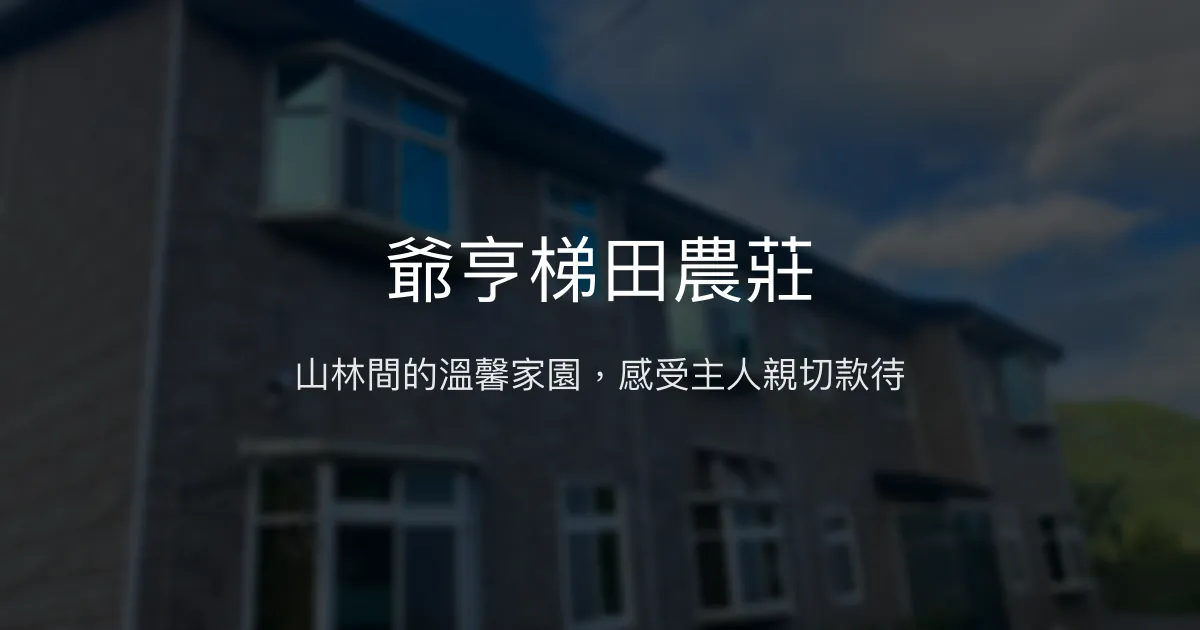 爺亨梯田農莊 桃園市 - 山林間的溫馨家園，感受主人親切款待
