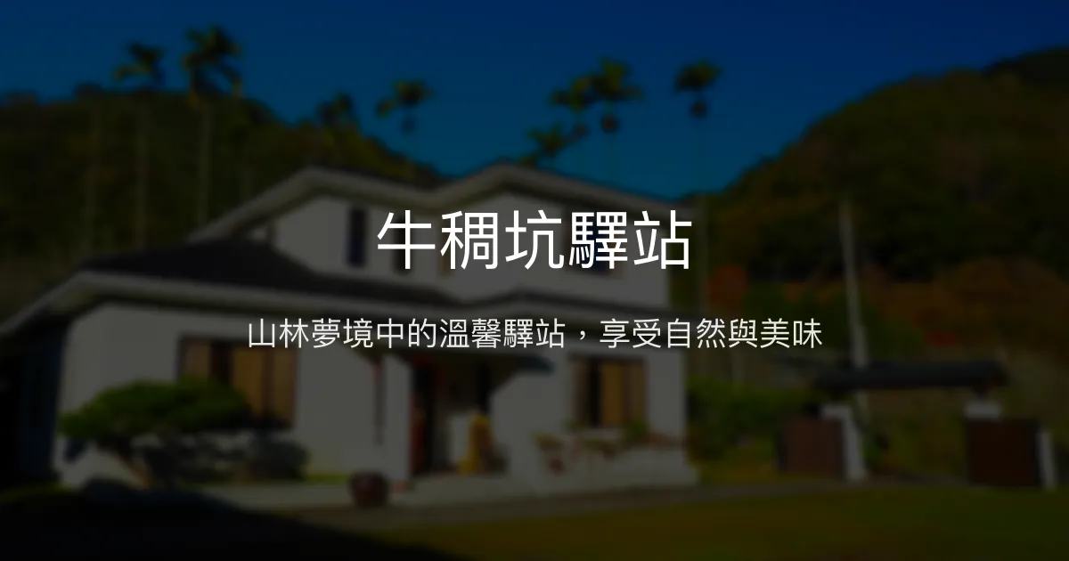 牛稠坑驛站評價、特色體驗、房價資訊、訂房連結 - 山間夢幻景致與手作梅子美食