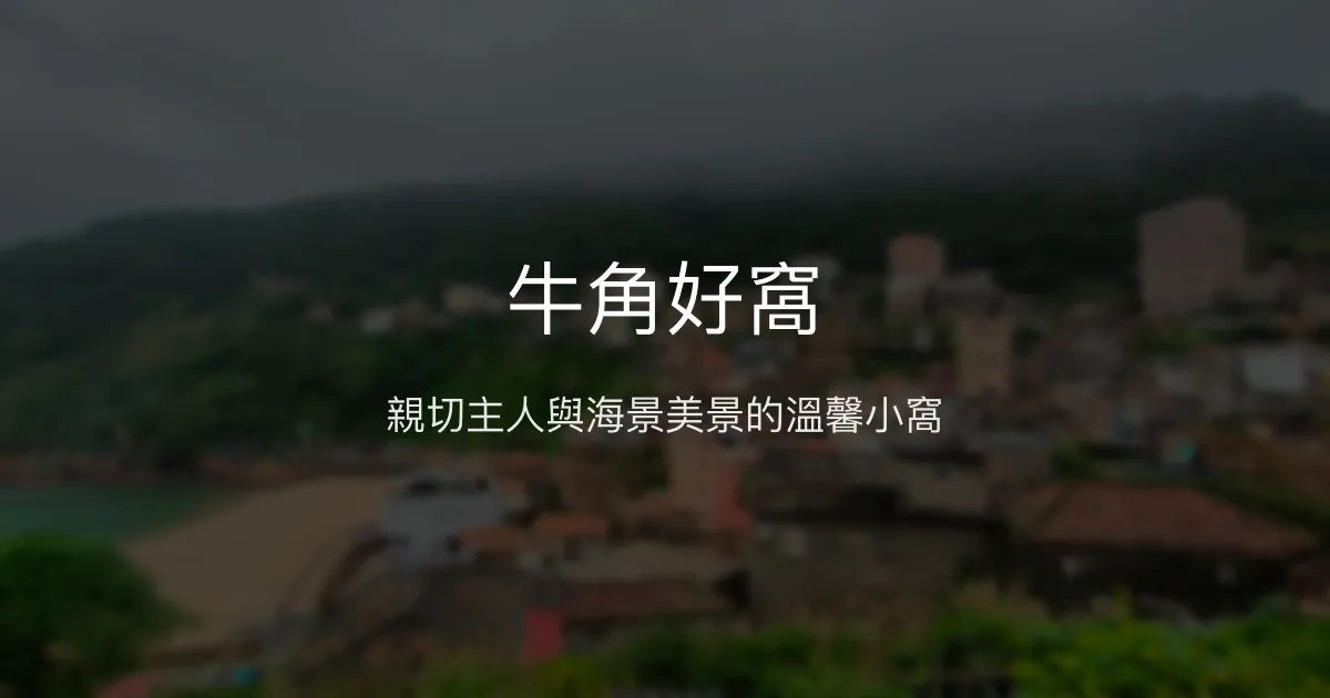 牛角好窩 連江縣 - 親切主人與海景美景的溫馨小窩