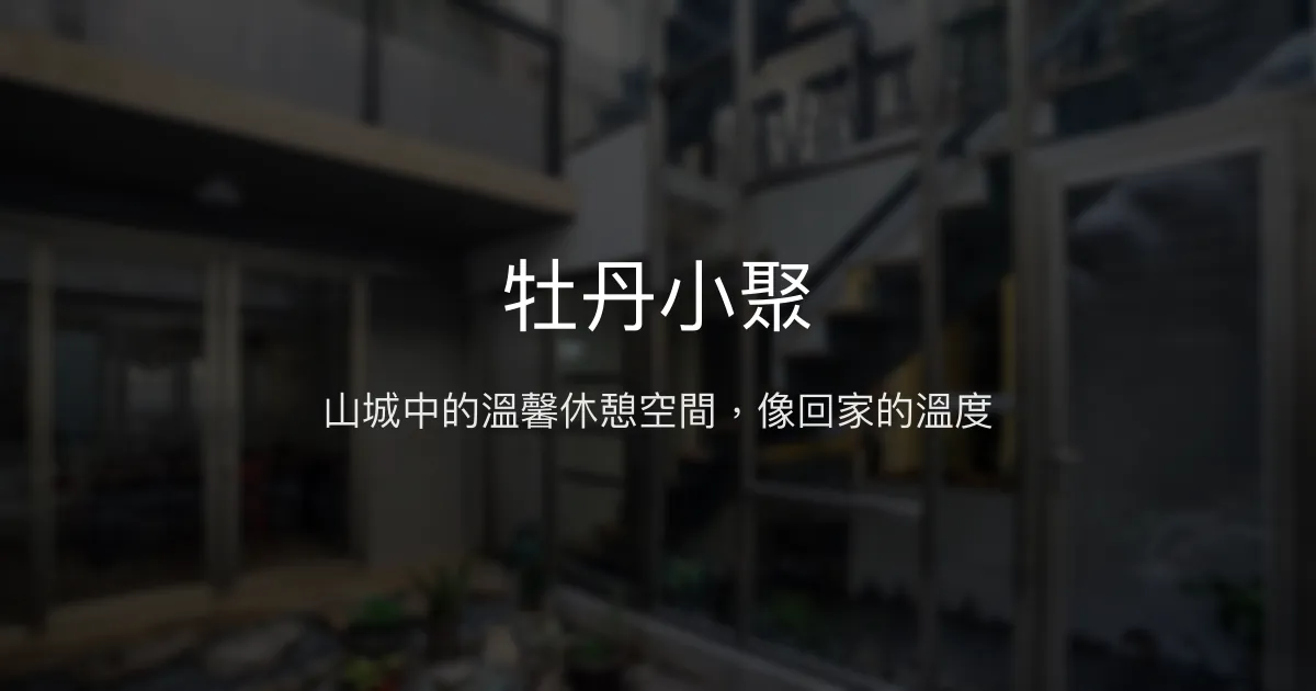 牡丹小聚評價、特色體驗、房價資訊、訂房連結 - 清幽山城溫馨民宿