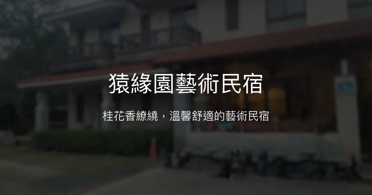 猿緣園藝術民宿評價、特色體驗、房價資訊、訂房連結 - 悠閒自然與親切服務
