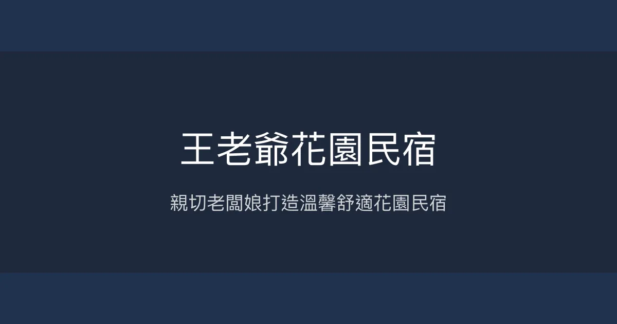 王老爺花園民宿評價、特色體驗、房價資訊、訂房連結 - 溫馨舒適的親切花園住宿
