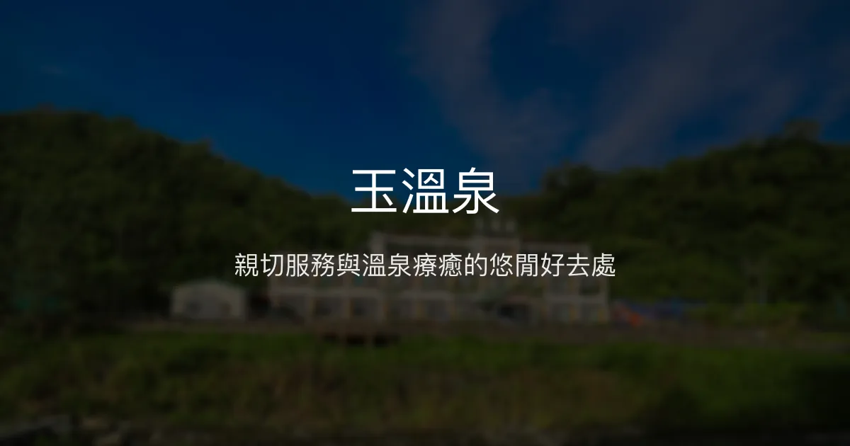 玉溫泉評價、溫泉體驗、親子設施、房價資訊、訂房連結 - 花蓮安通溫泉