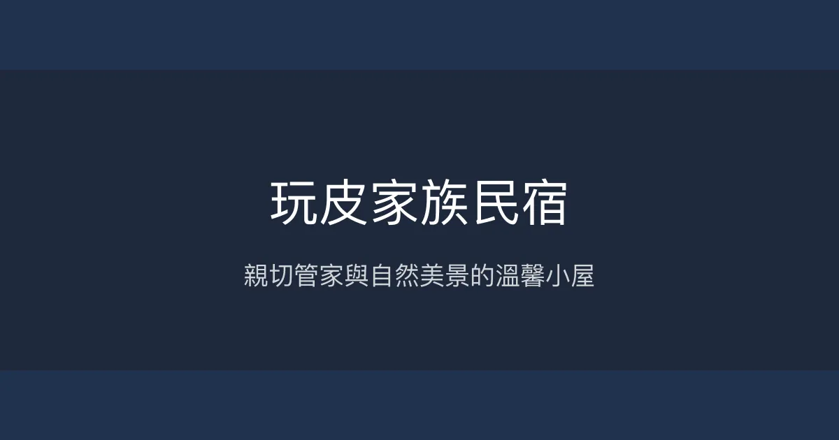 玩皮家族民宿評價、特色體驗、房價資訊、訂房連結 - 溫馨親切的清境住宿