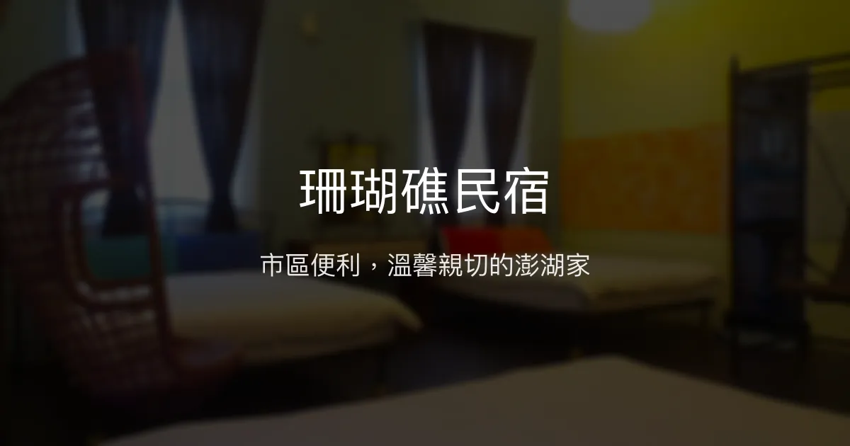 珊瑚礁民宿評價、特色體驗、房價資訊、訂房連結 - 市區便利親切服務