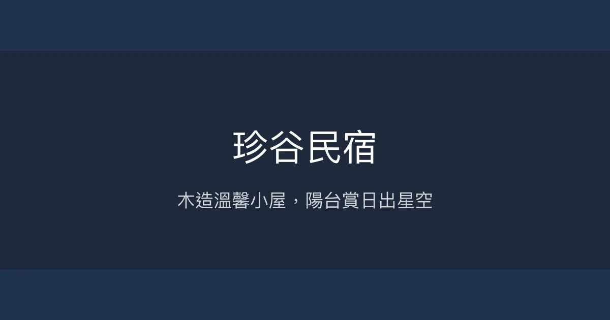 珍谷民宿評價、特色體驗、房價資訊、訂房連結 - 溫馨木造風格與迷人景觀