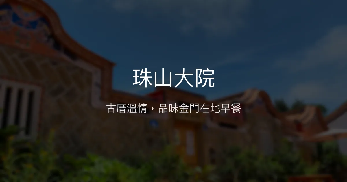 珠山大院評價、特色體驗、房價資訊、訂房連結 - 古厝風情與在地美食
