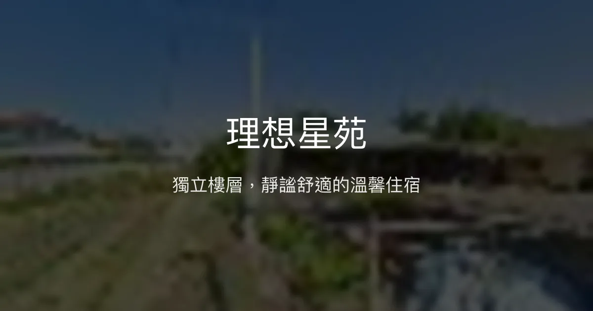 理想星苑評價、特色體驗、房價資訊、訂房連結 - 獨立空間的寧靜民宿