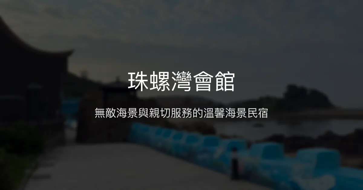 珠螺灣會館 連江縣南竿鄉 - 無敵海景與親切服務的溫馨海景民宿