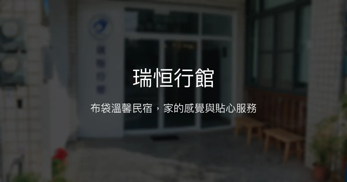 瑞恒行館評價、特色體驗、房價資訊、訂房連結 - 溫馨貼心的布袋民宿